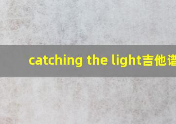 catching the light吉他谱